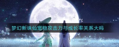 ​梦幻新诛仙宠物攻击力与成长率