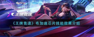 《王牌竞速》布加迪芯片技能效果