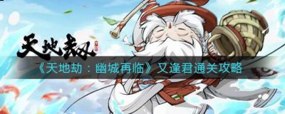 《天地劫：幽城再临》又逢君通关