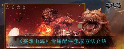 《妄想山海》专属配件获取方法介